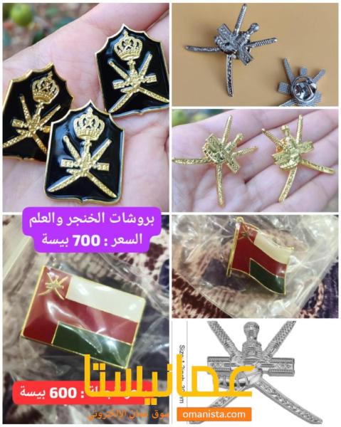 بروشات الخنجر والعلم العماني