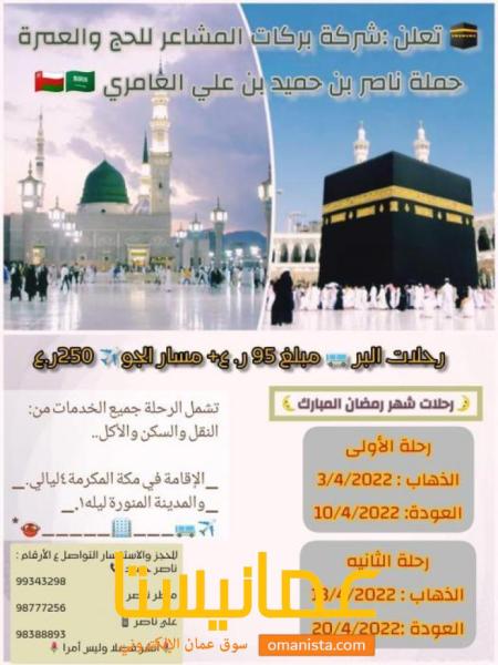 حملة بركات المشاعر للحج والعمرة