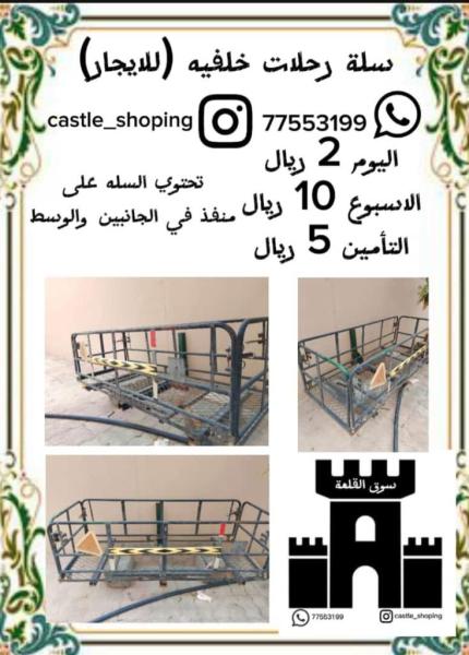 سلة رحلات خلفيه للسيارة الإيجار