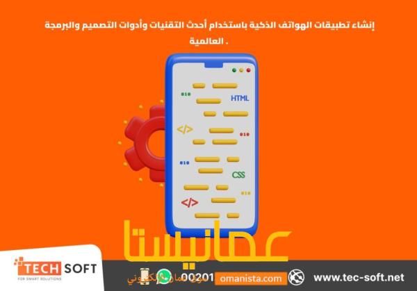 إنشاء تطبيقات الهواتف الذكية – مع شركة تك سوفت للحلول الذكية – T