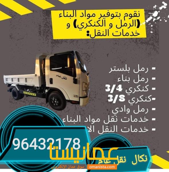 نكال نقل عام ننقل رمل كنكري سمنت طابوق جميع انواع مواد البناء وا