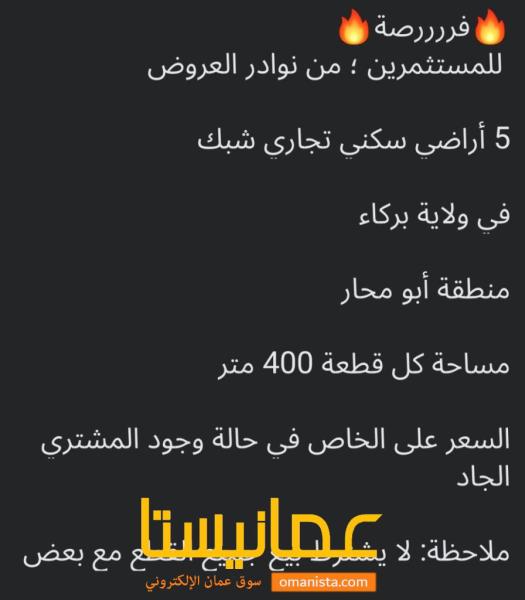 5 اراضي شبك في ولاية بركاء سكني تجاري للبيع