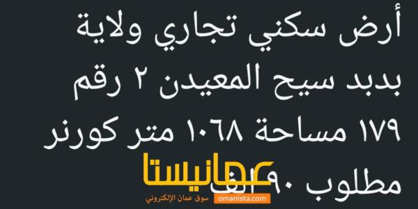 ارض سكني تجاري للبيع سيح المعيدان 2