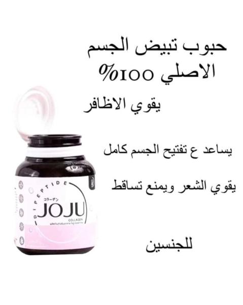 كبسولات جوجو لتبييض الجسم