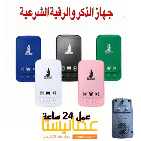 جهاز الاذكار والرقية الشرعية