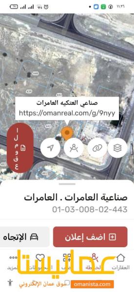 ارض صناعيه للبيع في العامرات