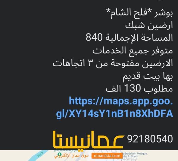 ارضين شبك في بوشر فلج الشام