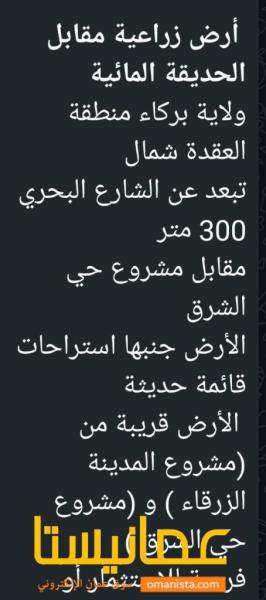 ارض زراعيه للبيع ولاية بركاء العقدة شمال