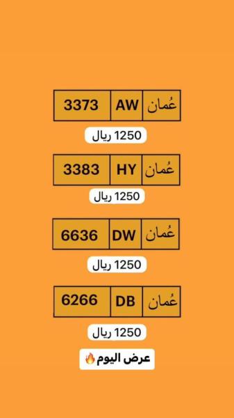 السلام عليكم متوفر معي ارقام سيارات لبيع لتواصل +968 9724 28