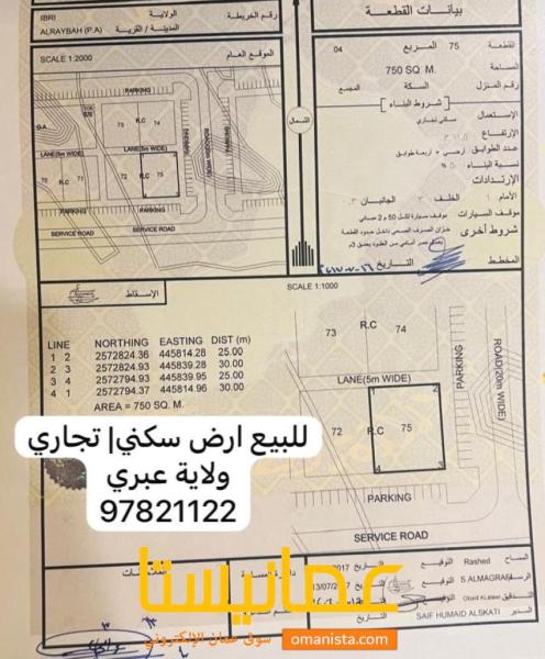 أرض سكني تجاري ف عبري ع الخط الاول