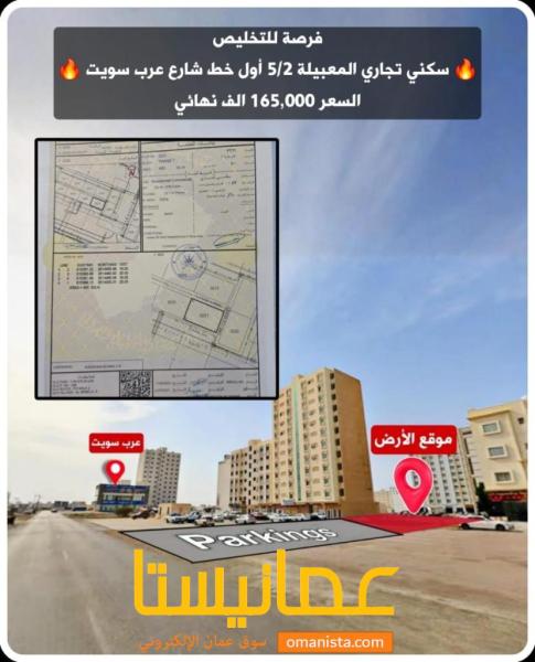 ارض سكني تجاري المعبيله 52 للبيع