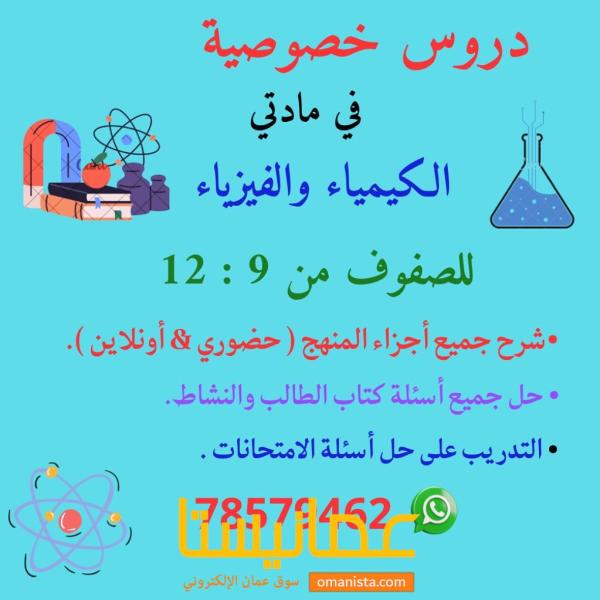 معلم كيمياء وفيزياء