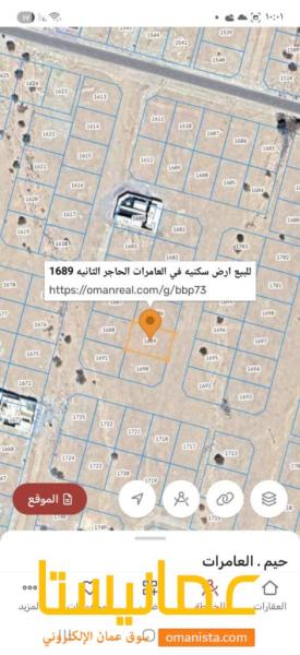 للبيع ارض سكنيه في العامرات الحاجر الثانيه