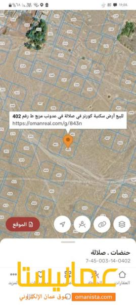 للبيع ارض سكنية كورنر ممتازة في صلالة عدونب مربع ط