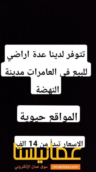 ارض سكنية للبيع في العامرات - مدينة النهضة