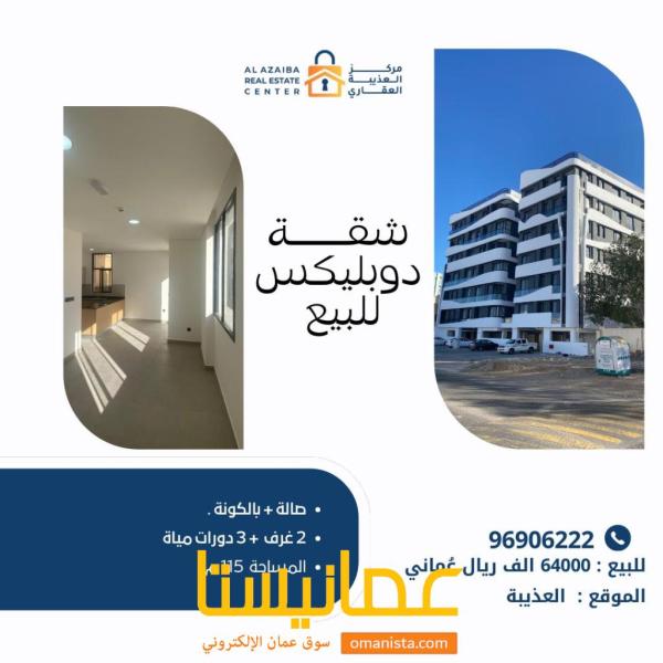 شقة دوبلكس للبيع في العذيبة