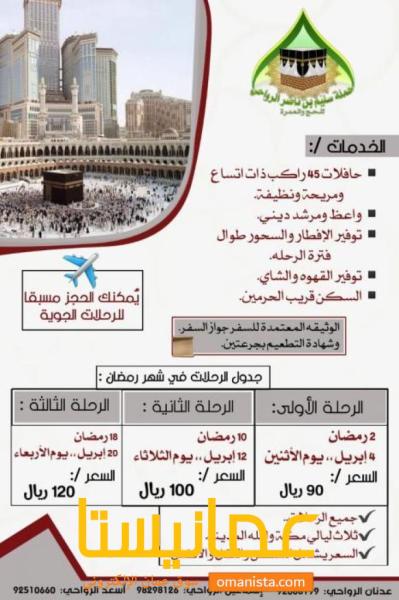 حملة سليم بن ناصر بن أحمد الرواحي للحج والعمرة