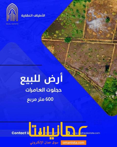 ارض سكنية في العامرات حجلوت ٦٠٠ متر