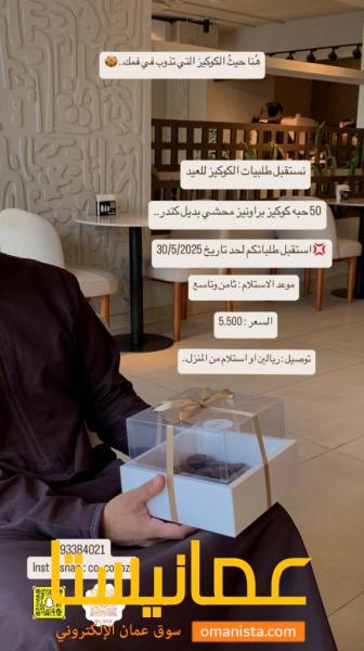 هُنا حيث الكوكيز التي تذوب في فمك..