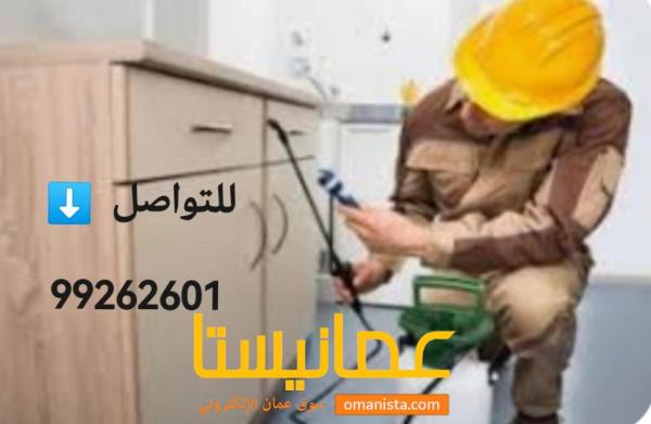 مكافحة الحشارات بأيدي عمانيه