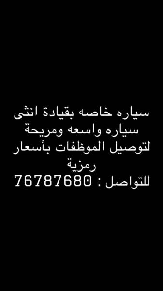 توصيل الموظفات والطالبات في حدود مسقط