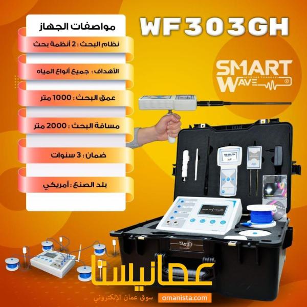 WF 303 GH نقلة  جديدة و متطورة في الكشف عن المياه الجوفي