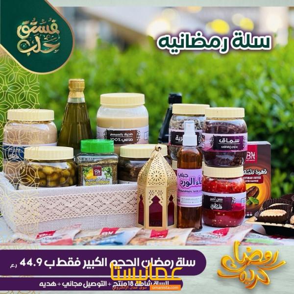 السلة الرمضانية