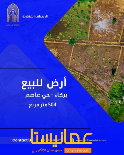 سكني تجاري بركاء حي عاصم 504 متر