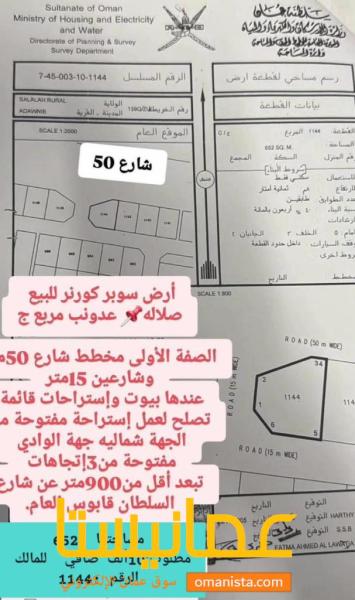 ارض سكنية مميزة في صلالة عندوب رقم القطعة 1144