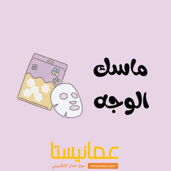 ماسك الوجه