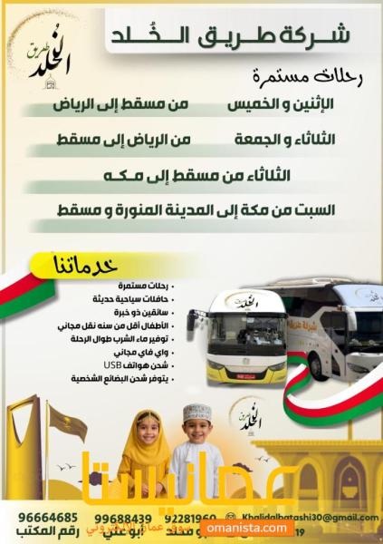 نقل ركاب وشحن من مسقط الي الرياض