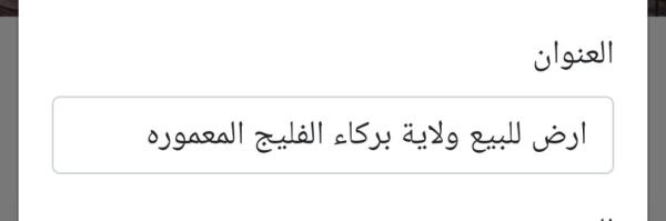 ارض للبيع ولاية بركاء الفليج المعموره