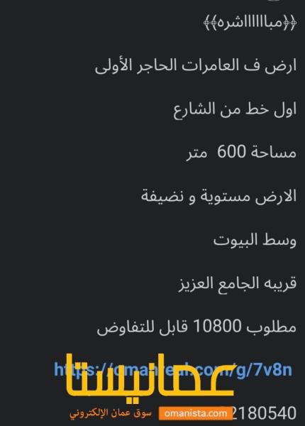 ارض للبيع في العامرات الحاجر الاولى