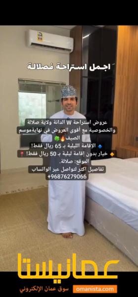 عرض استراحة الدانة في ولاية صلالة عرض نهاية موسم الصيف