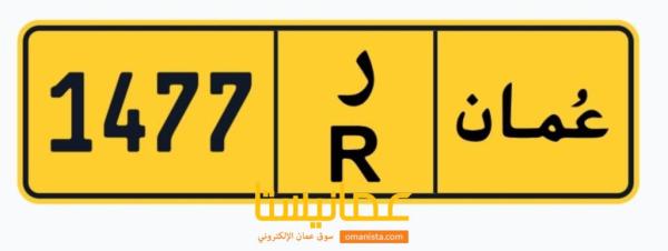 رقم رباعي للبيع رمز واحد  1477/*