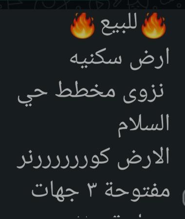 ارض في نزوى حي السلام للبيع