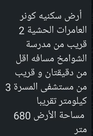 ارض للبيع في العامرات الحشيه2