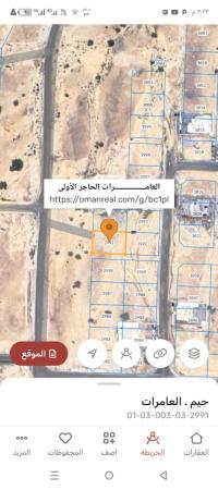 ارض سكنيه للبيع في العامرات الحاجر الاولى