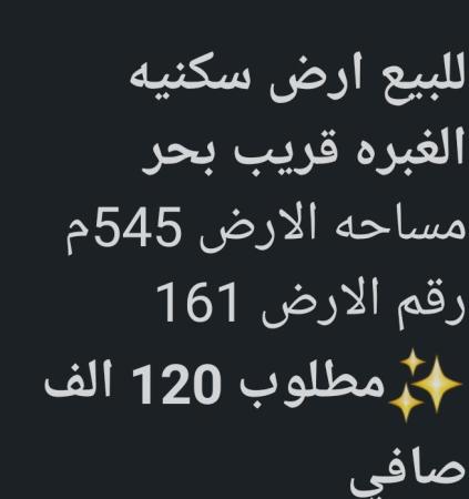 ارض قريب البحر في الغبره للبيع