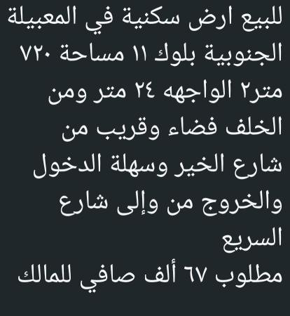ارض في المعبيله الجنوبيه بلوك 11 للبيع