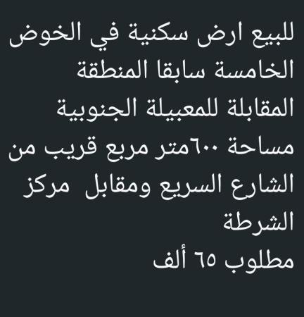 ارض في الخوض الخامسه للبيع