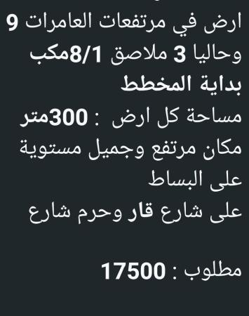 ارض للبيع في مرتفعات العامرات التاسعه