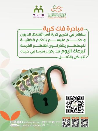 مبادرة فك كربة