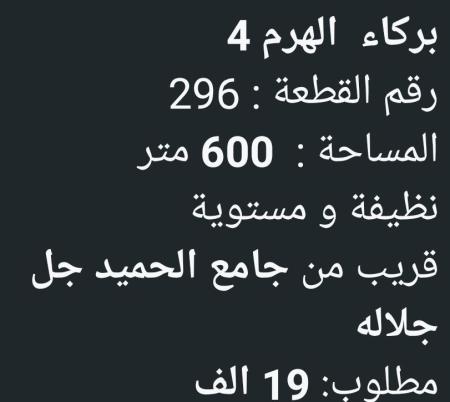 ارض للبيع في الهرم 4
