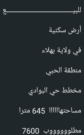 ارض للبيع في ولاية بهلا