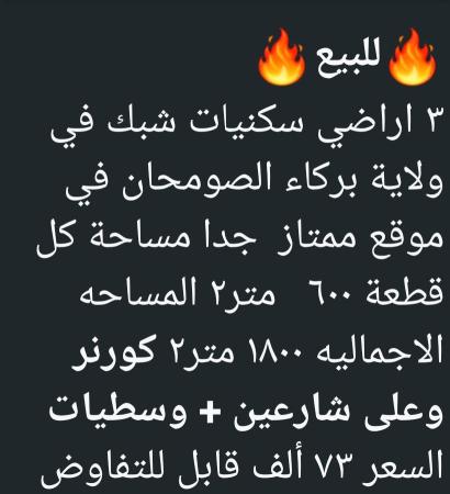 3 اراضي شبك في صومحان ولاية بركاء للبيع