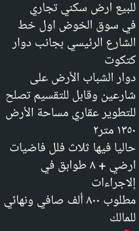 ارض سكني تجاري للبيع في الخوض مساحة كبيره