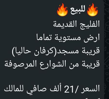 ارض للبيع في الفليج القديمه