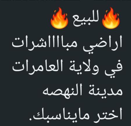 اراضي مباشرات للبيع في العامرات مدينة النهضه