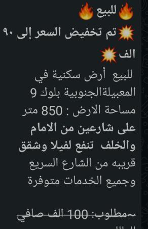 تم تخفيض السعر ارض للبيع في المعبيله الجنوبيه بلوك 9